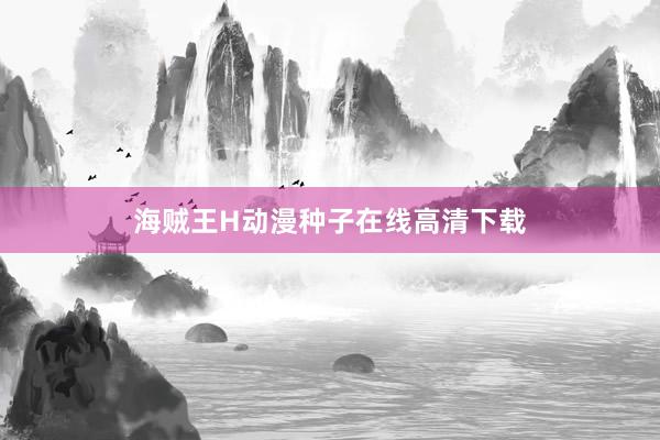 海贼王H动漫种子在线高清下载