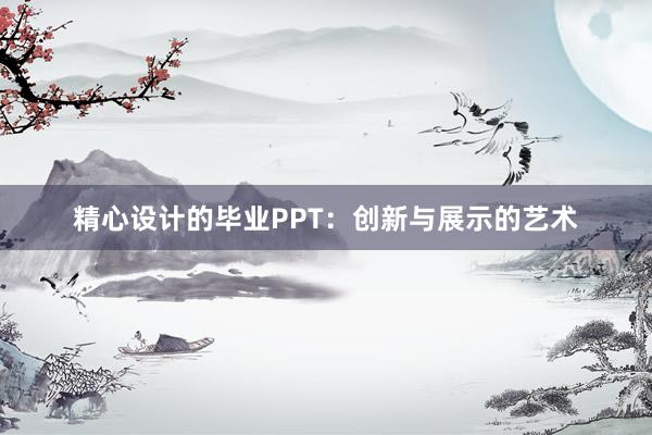 精心设计的毕业PPT：创新与展示的艺术