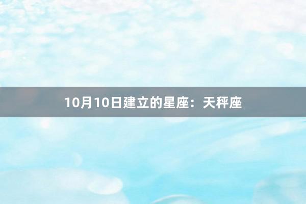 10月10日建立的星座：天秤座