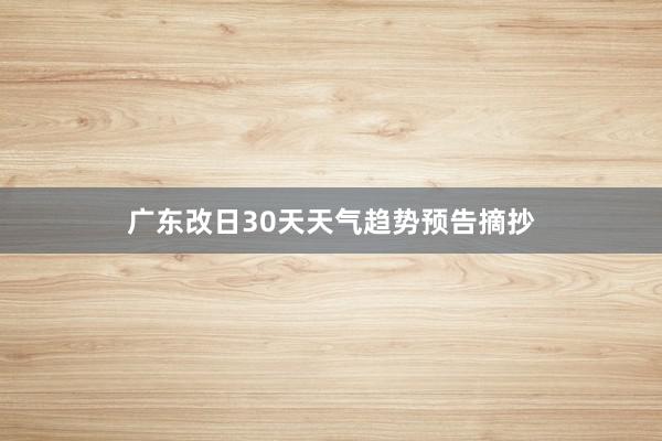 广东改日30天天气趋势预告摘抄